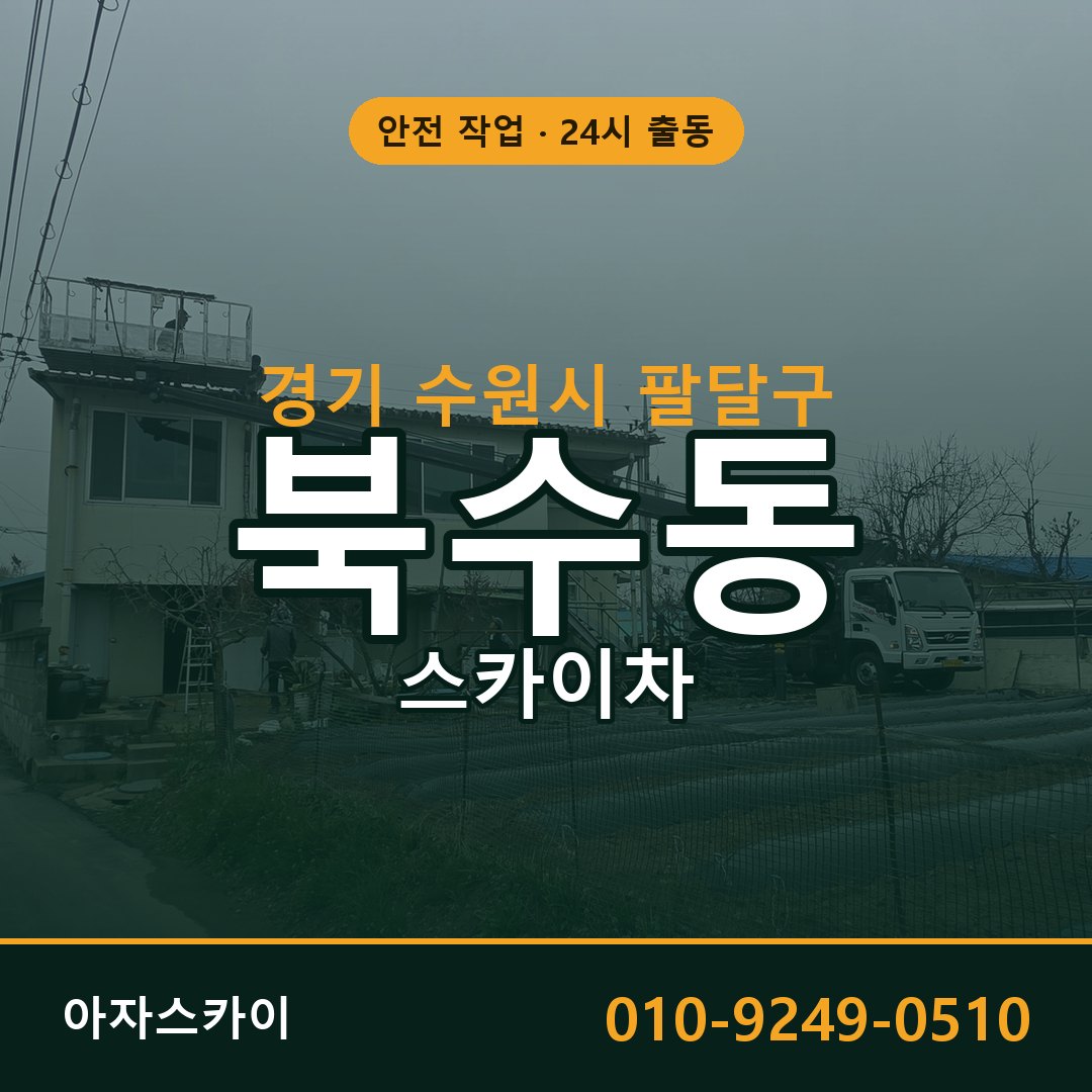 북수동 스카이차, 경기 수원시 팔달구 어디든 아자스카이