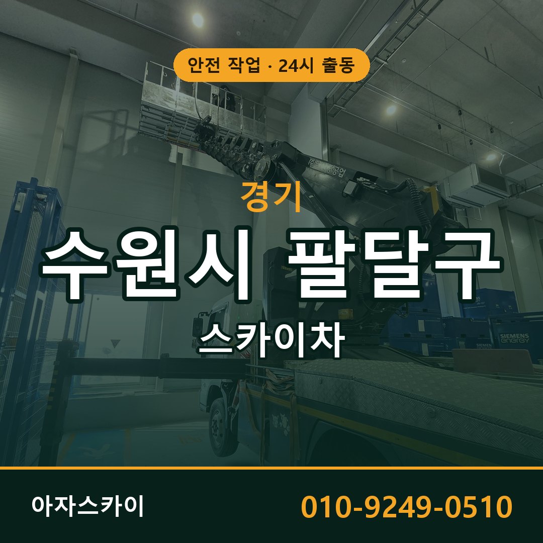경기 수원시 팔달구 스카이차 - 동별 출동 안내 | 아자스카이