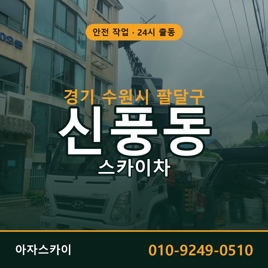 신풍동 스카이차 출동 - 경기 수원시 팔달구 아자스카이
