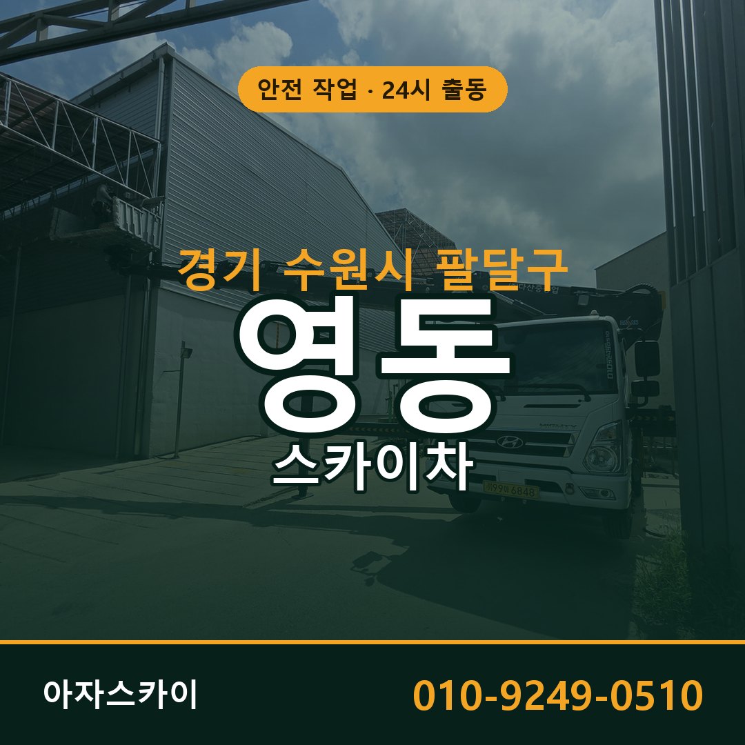 경기 수원시 팔달구 영동 스카이차 임대 | 아자스카이 고소작업차