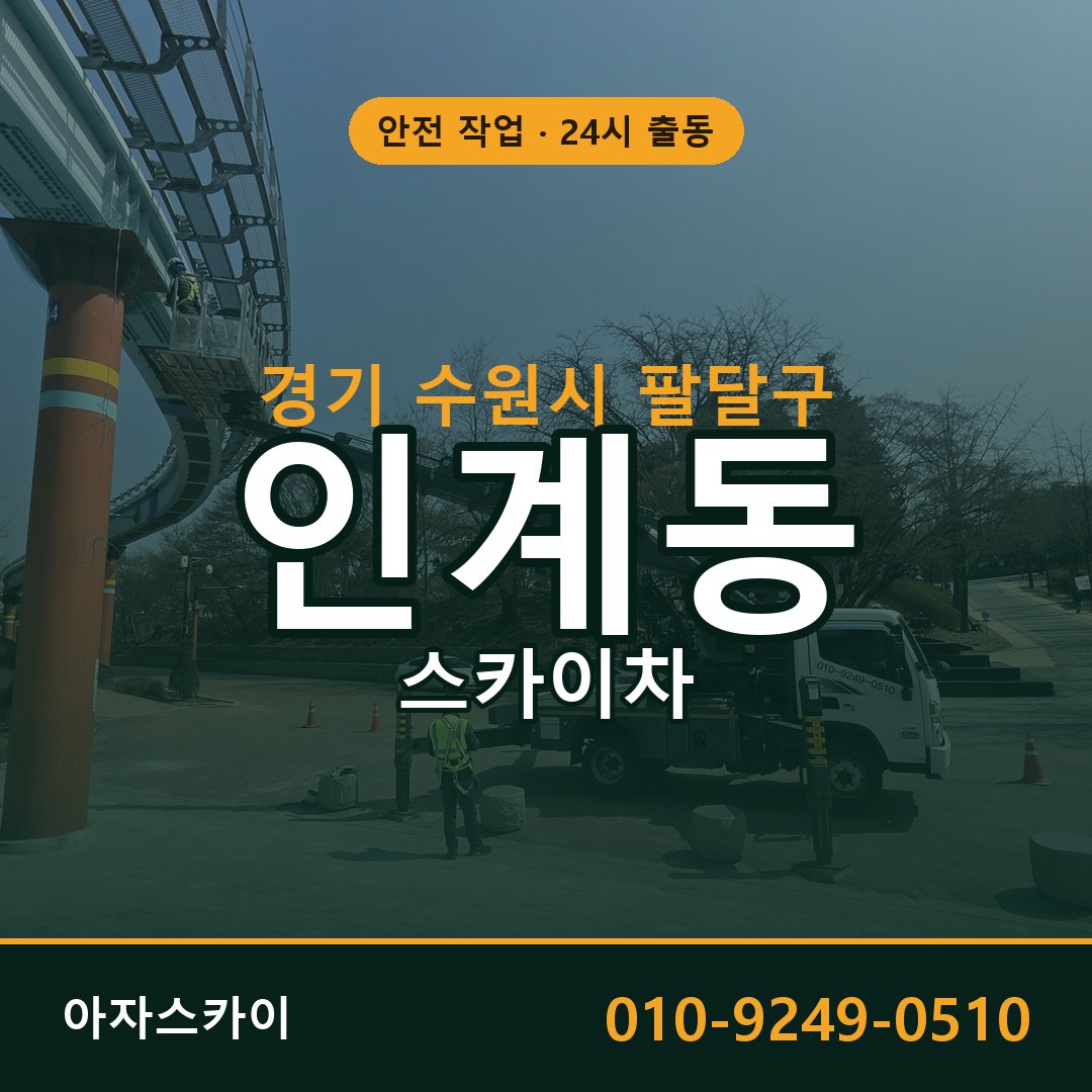경기 수원시 팔달구 인계동 스카이차 임대 | 아자스카이 고소작업차