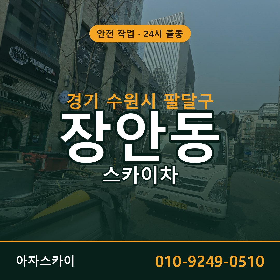 장안동 스카이차 출동 - 경기 수원시 팔달구 아자스카이