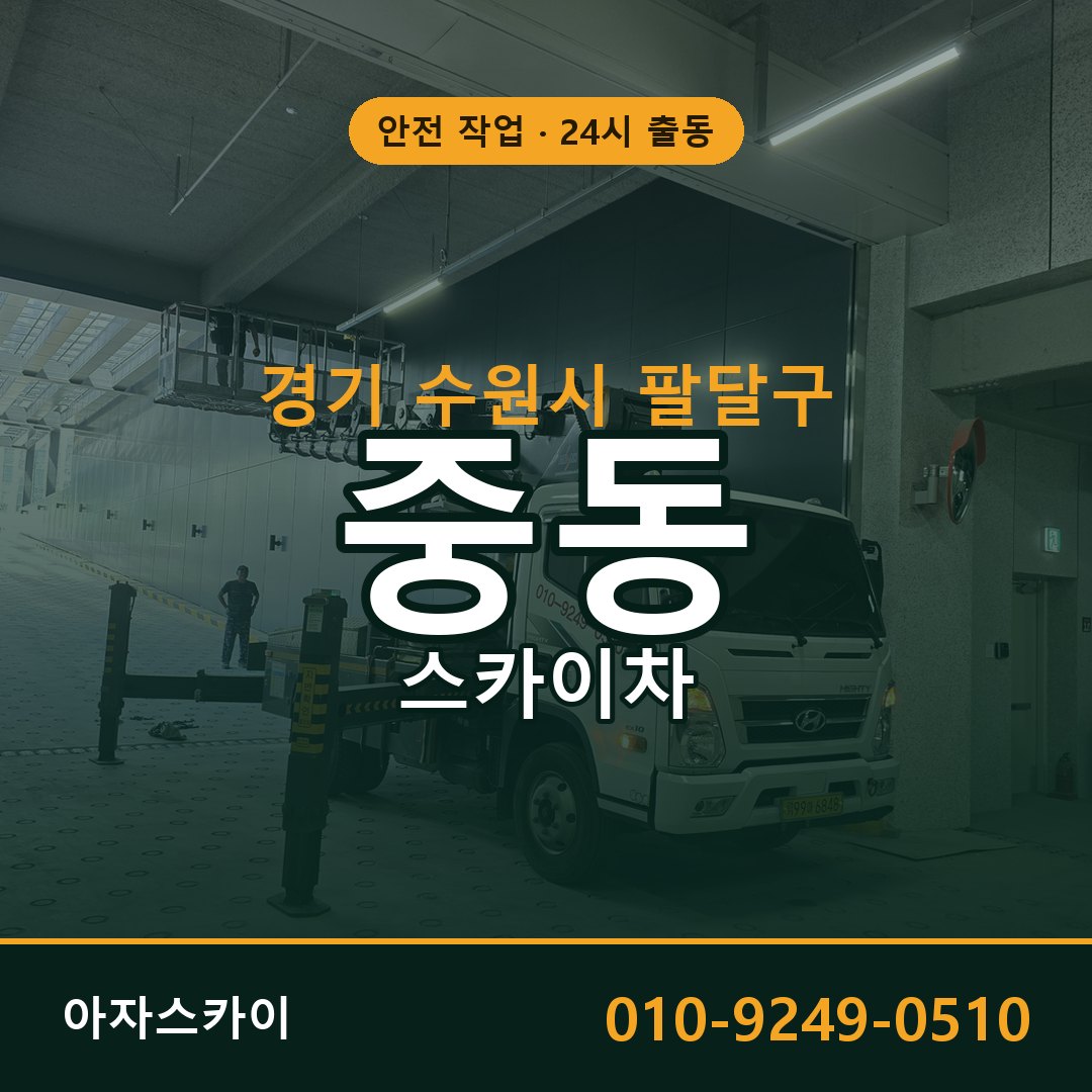 중동 스카이차, 경기 수원시 팔달구 어디든 아자스카이