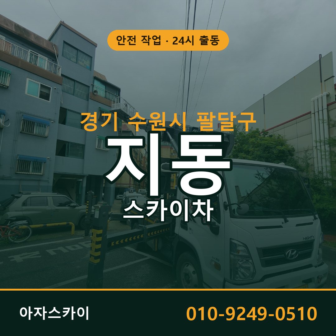 지동 스카이차 출동 - 경기 수원시 팔달구 아자스카이