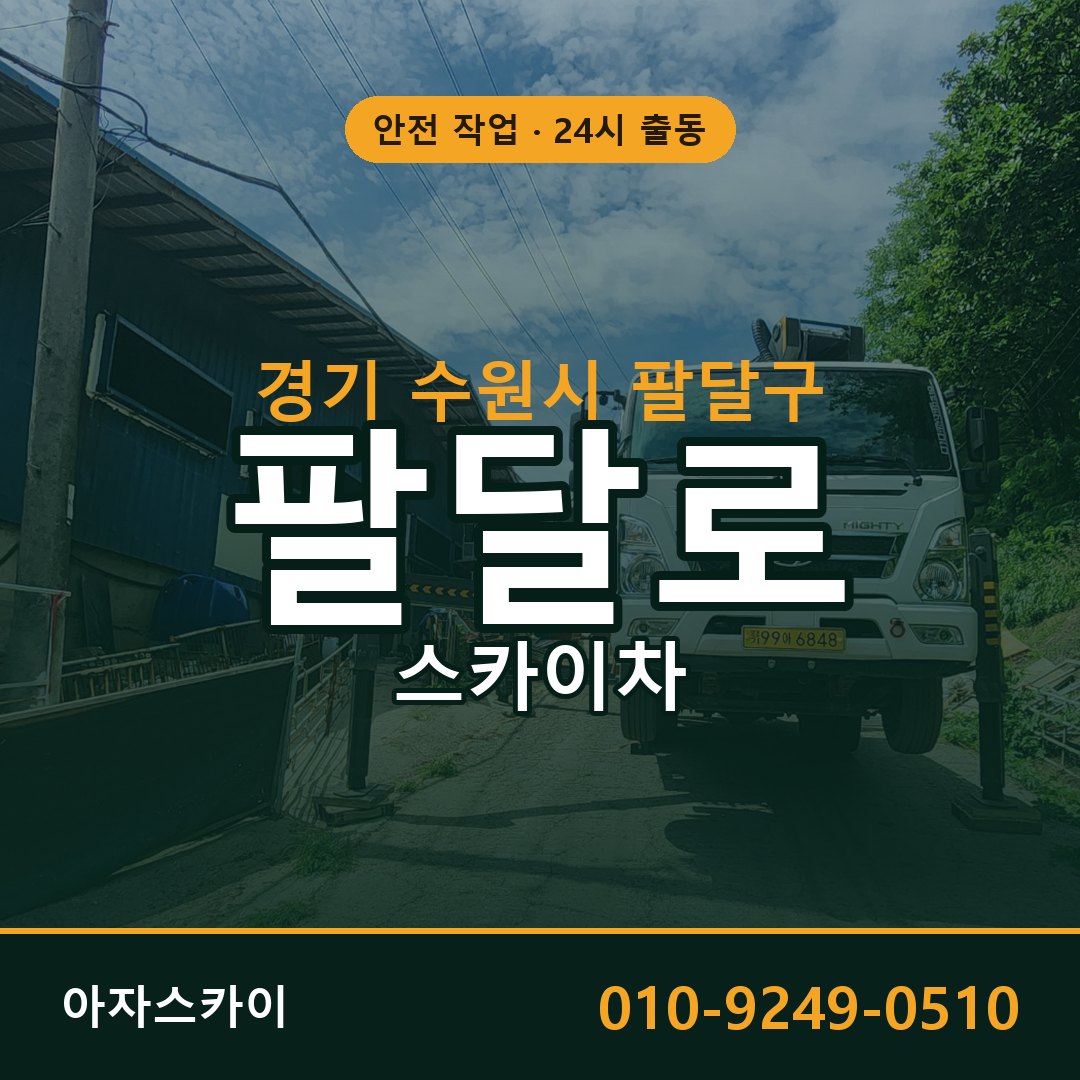 경기 수원시 팔달구 팔달로 스카이차 전문 아자스카이 - 24시 배차
