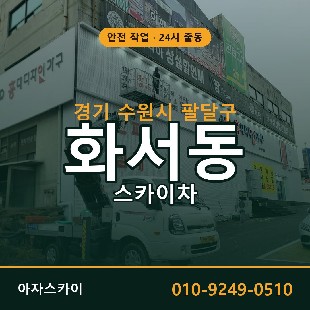 경기 수원시 팔달구 화서동 스카이차 | 고소작업차 아자스카이