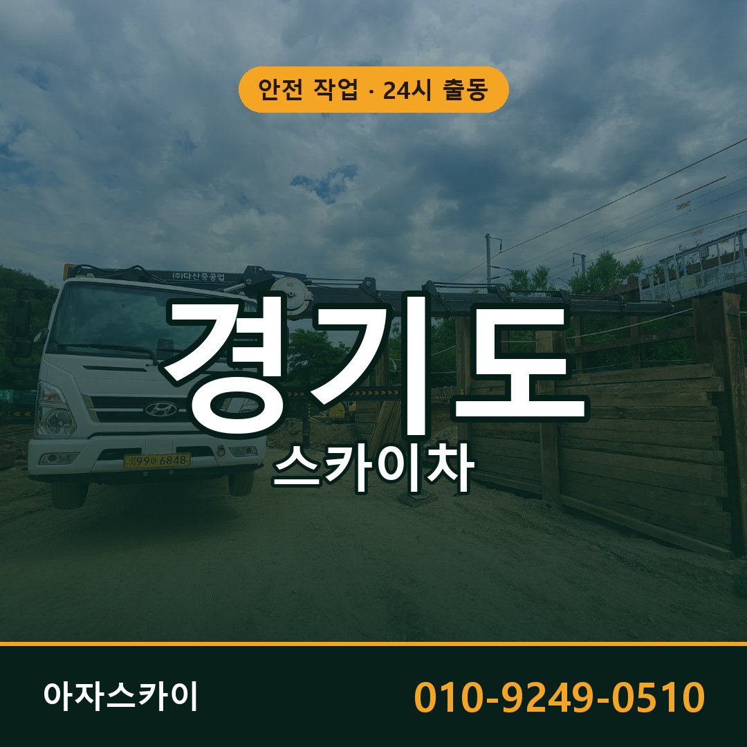 경기도 스카이차 - 시군구 전체 안내 | 아자스카이