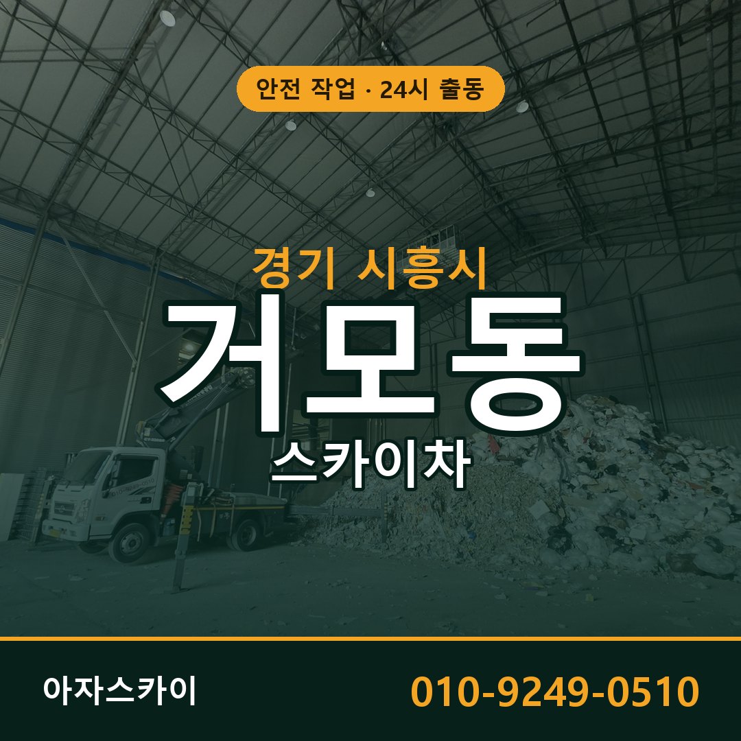 거모동 스카이차 출동 - 경기 시흥시 아자스카이
