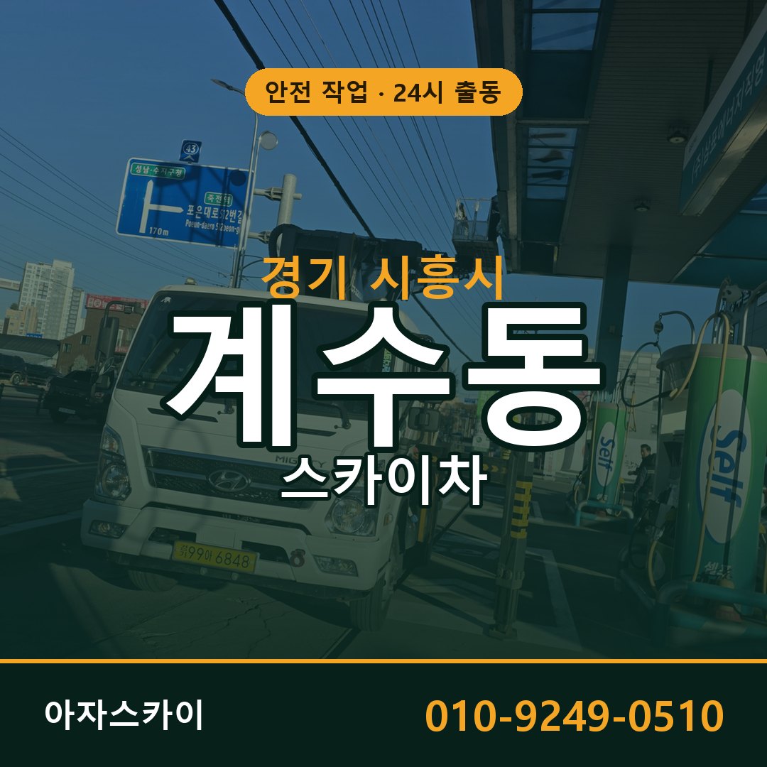 경기 시흥시 계수동 스카이차 임대 | 아자스카이 고소작업차