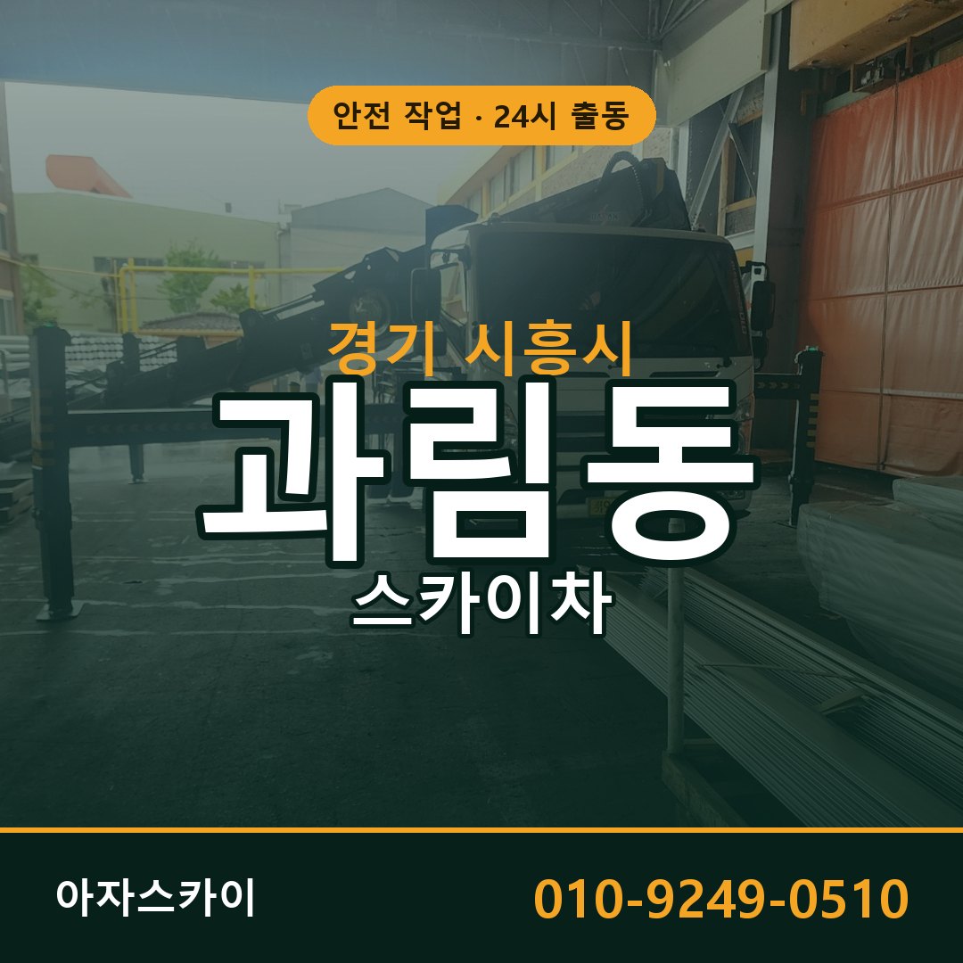 과림동 스카이차, 경기 시흥시 어디든 아자스카이