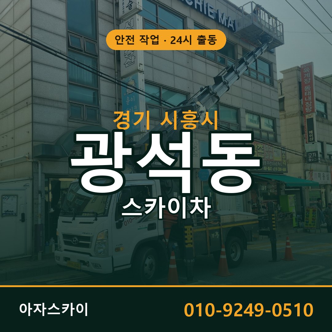 광석동 스카이차, 경기 시흥시 어디든 아자스카이