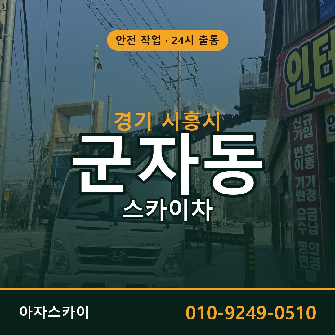 경기 시흥시 군자동 스카이차 | 고소작업차 아자스카이