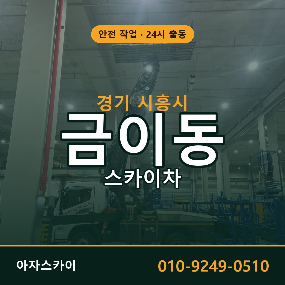 경기 시흥시 금이동 스카이차 전문 아자스카이 - 24시 배차