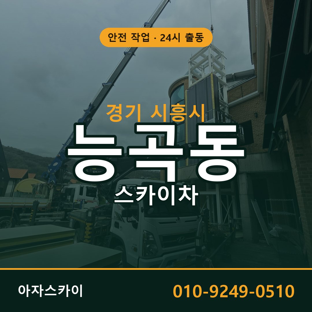 경기 시흥시 능곡동 스카이차 | 고소작업차 아자스카이