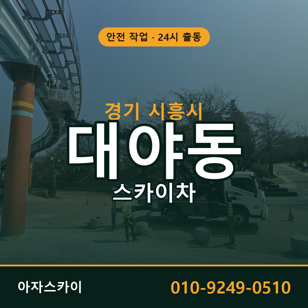 대야동 스카이차, 경기 시흥시 어디든 아자스카이
