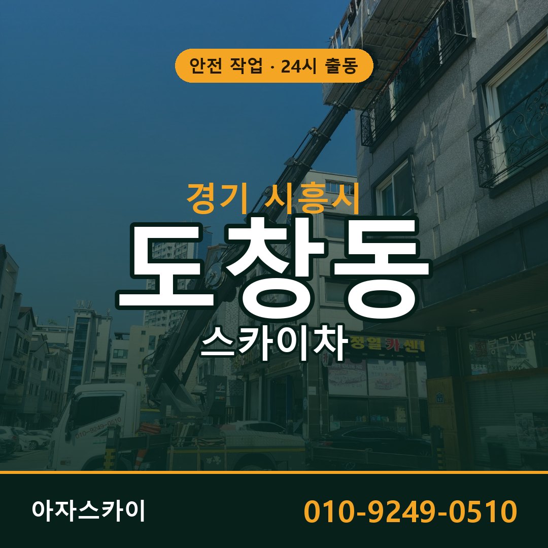 도창동 스카이차, 경기 시흥시 어디든 아자스카이