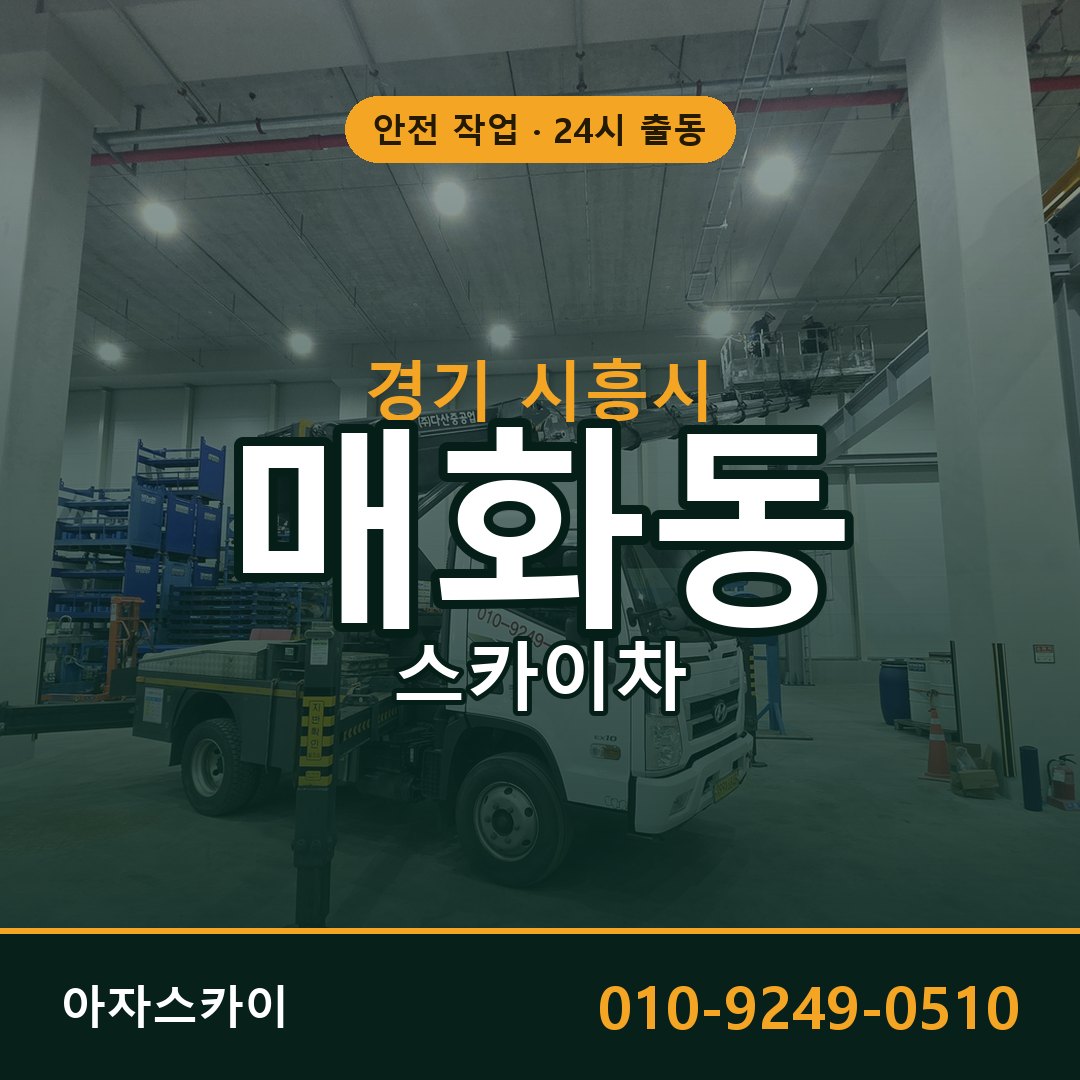 경기 시흥시 매화동 스카이차 - 외벽·간판·양중 아자스카이