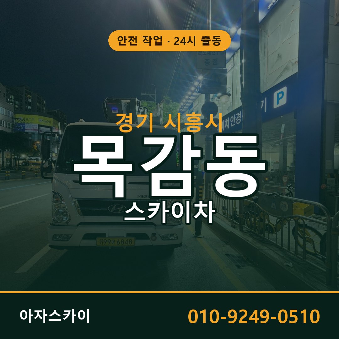 경기 시흥시 목감동 스카이차 - 외벽·간판·양중 아자스카이