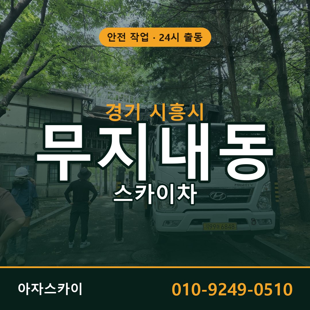 무지내동 스카이차 출동 - 경기 시흥시 아자스카이
