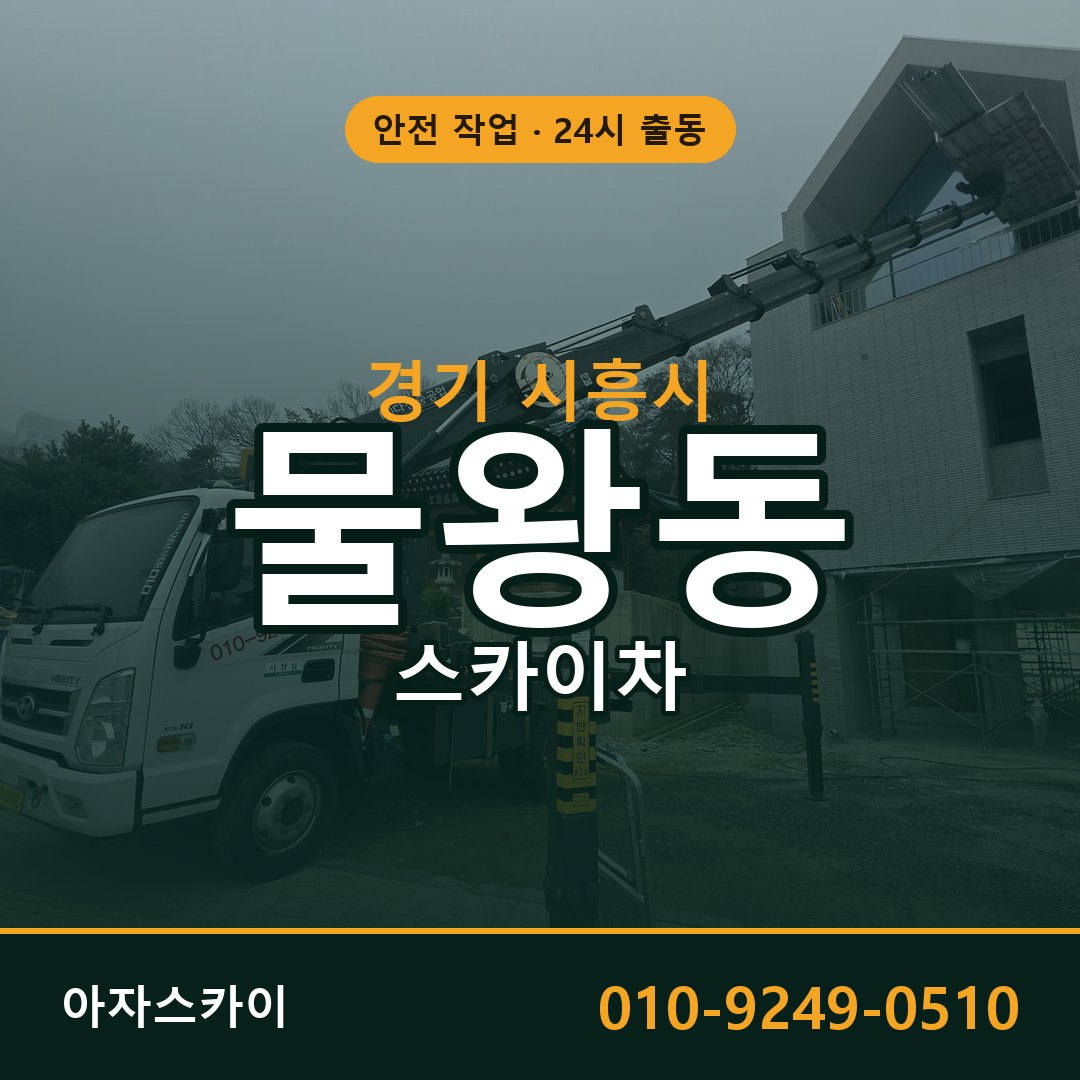 물왕동 스카이차 출동 - 경기 시흥시 아자스카이