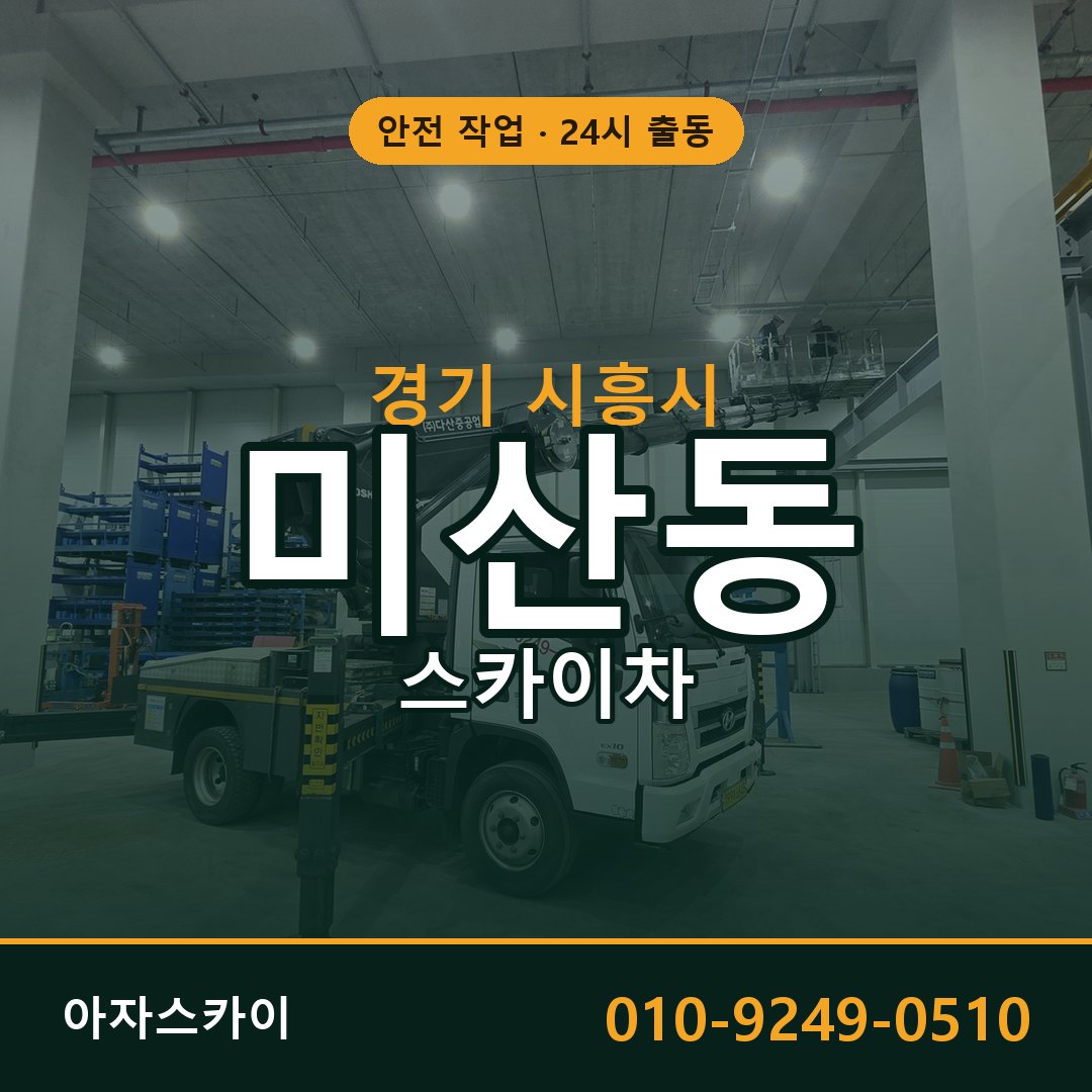 미산동 스카이차 출동 - 경기 시흥시 아자스카이