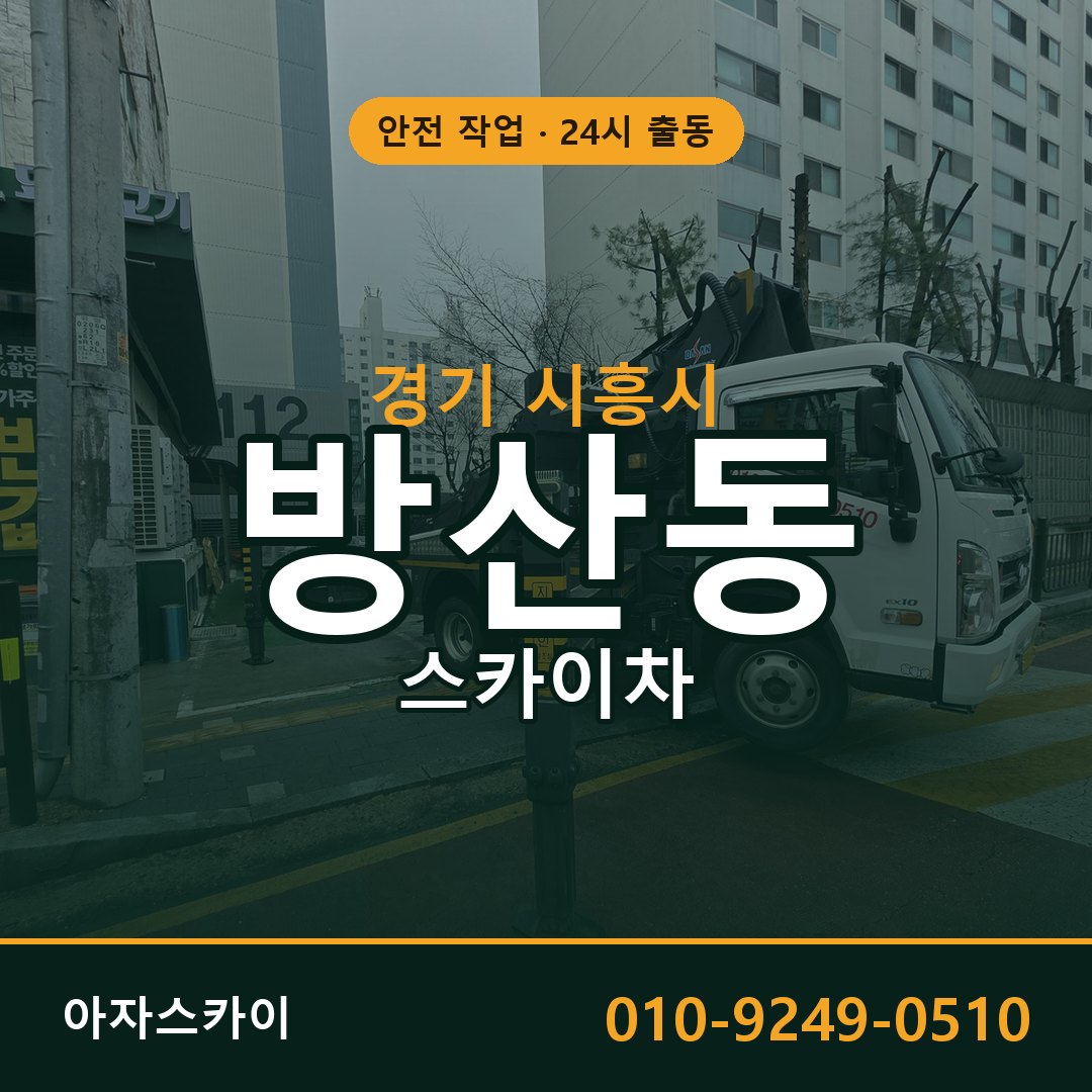 경기 시흥시 방산동 스카이차 임대 | 아자스카이 고소작업차