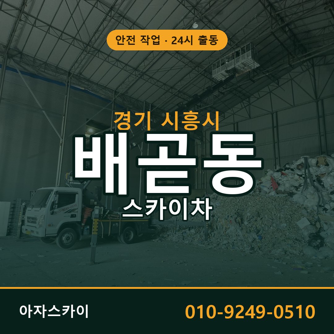 경기 시흥시 배곧동 스카이차 | 고소작업차 아자스카이