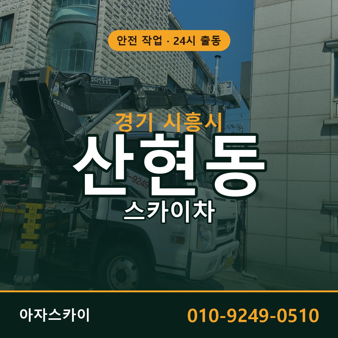 경기 시흥시 산현동 스카이차 임대 | 아자스카이 고소작업차