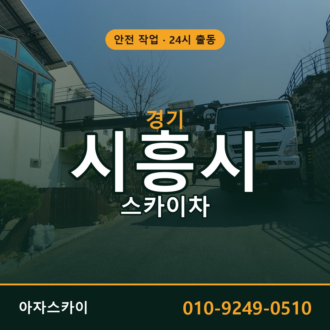 경기 시흥시 스카이차 - 동별 출동 안내 | 아자스카이
