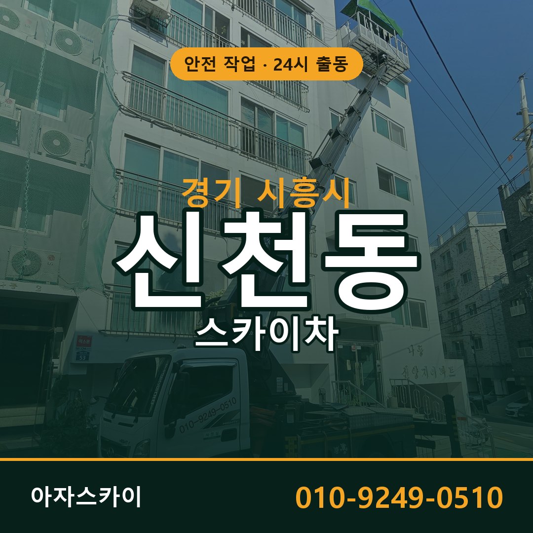 신천동 스카이차, 경기 시흥시 어디든 아자스카이