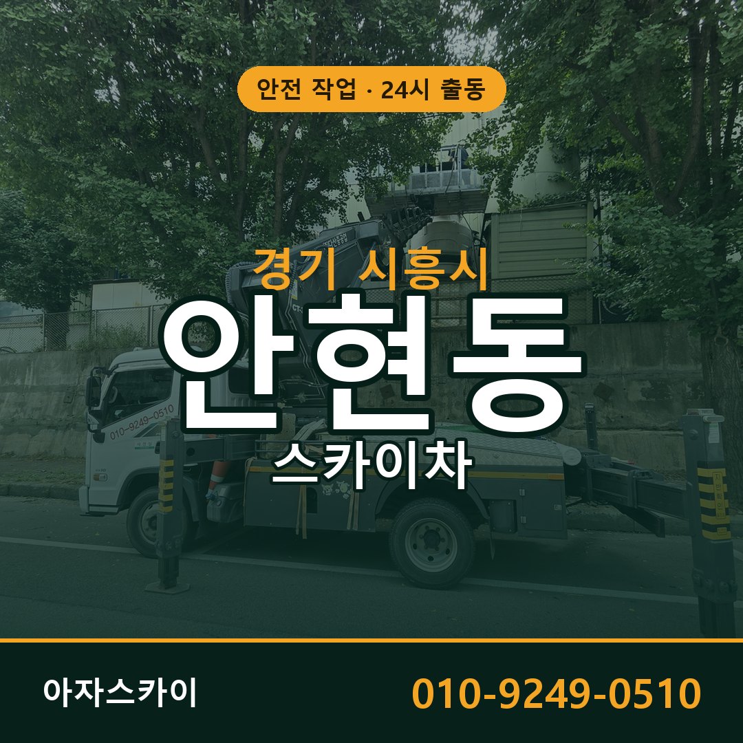 안현동 스카이차, 경기 시흥시 어디든 아자스카이