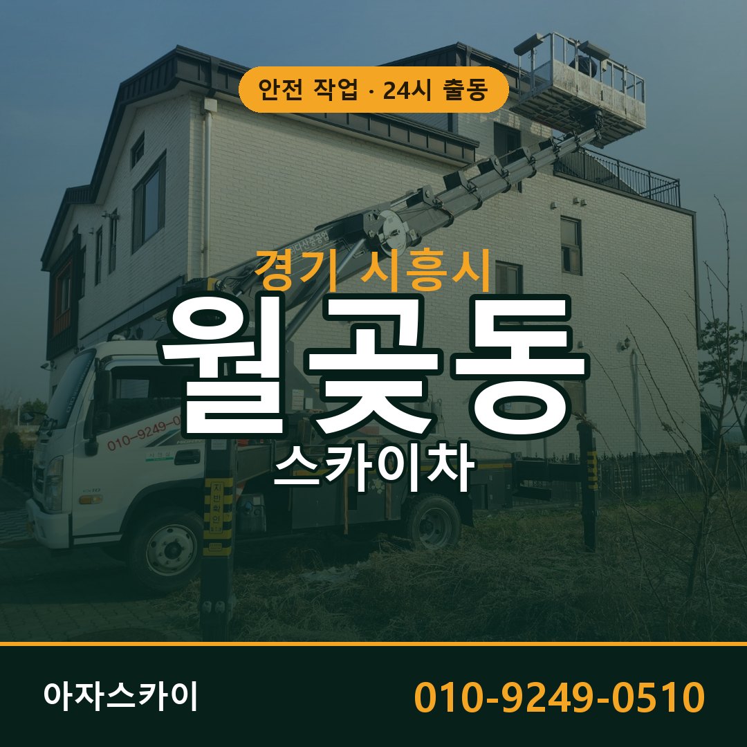 경기 시흥시 월곶동 스카이차 | 고소작업차 아자스카이