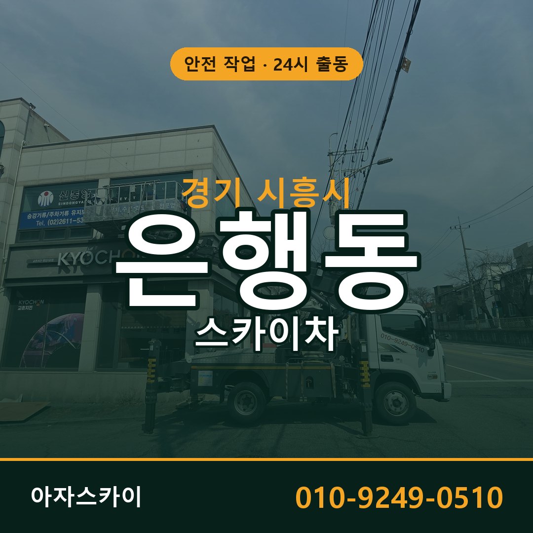경기 시흥시 은행동 스카이차 전문 아자스카이 - 24시 배차