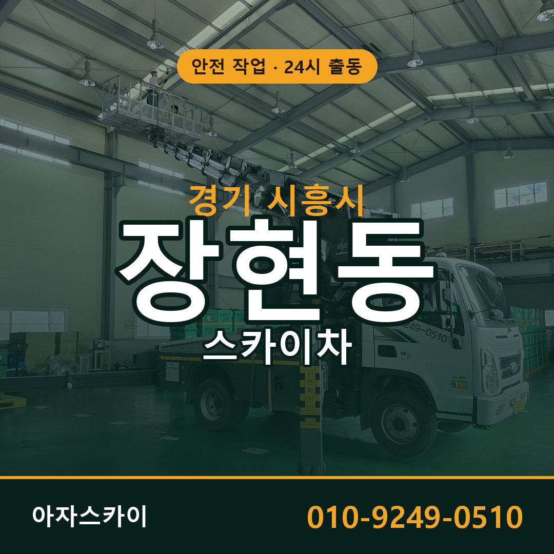 장현동 스카이차, 경기 시흥시 어디든 아자스카이