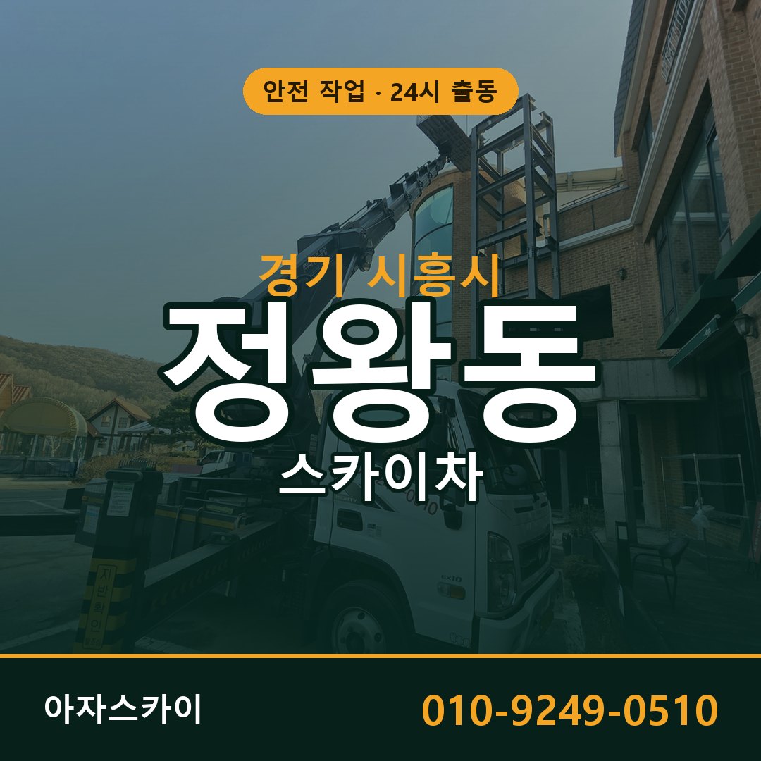 정왕동 스카이차, 경기 시흥시 어디든 아자스카이
