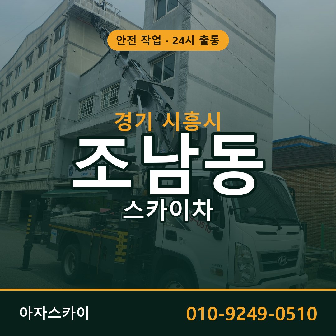 경기 시흥시 조남동 스카이차 임대 | 아자스카이 고소작업차