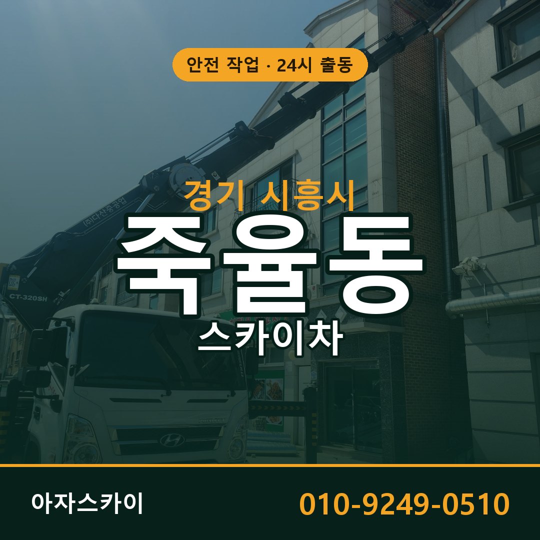 경기 시흥시 죽율동 스카이차 - 외벽·간판·양중 아자스카이