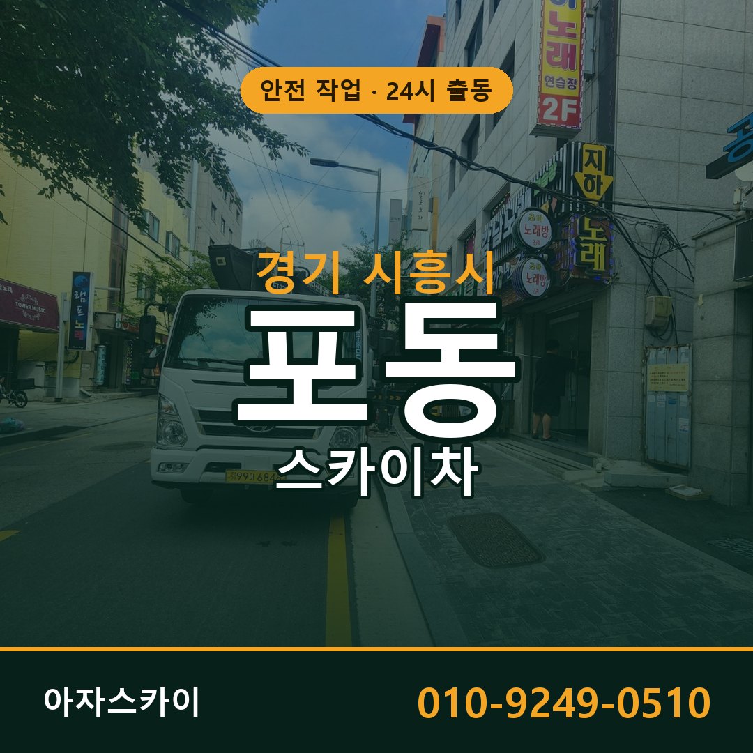 경기 시흥시 포동 스카이차 임대 | 아자스카이 고소작업차