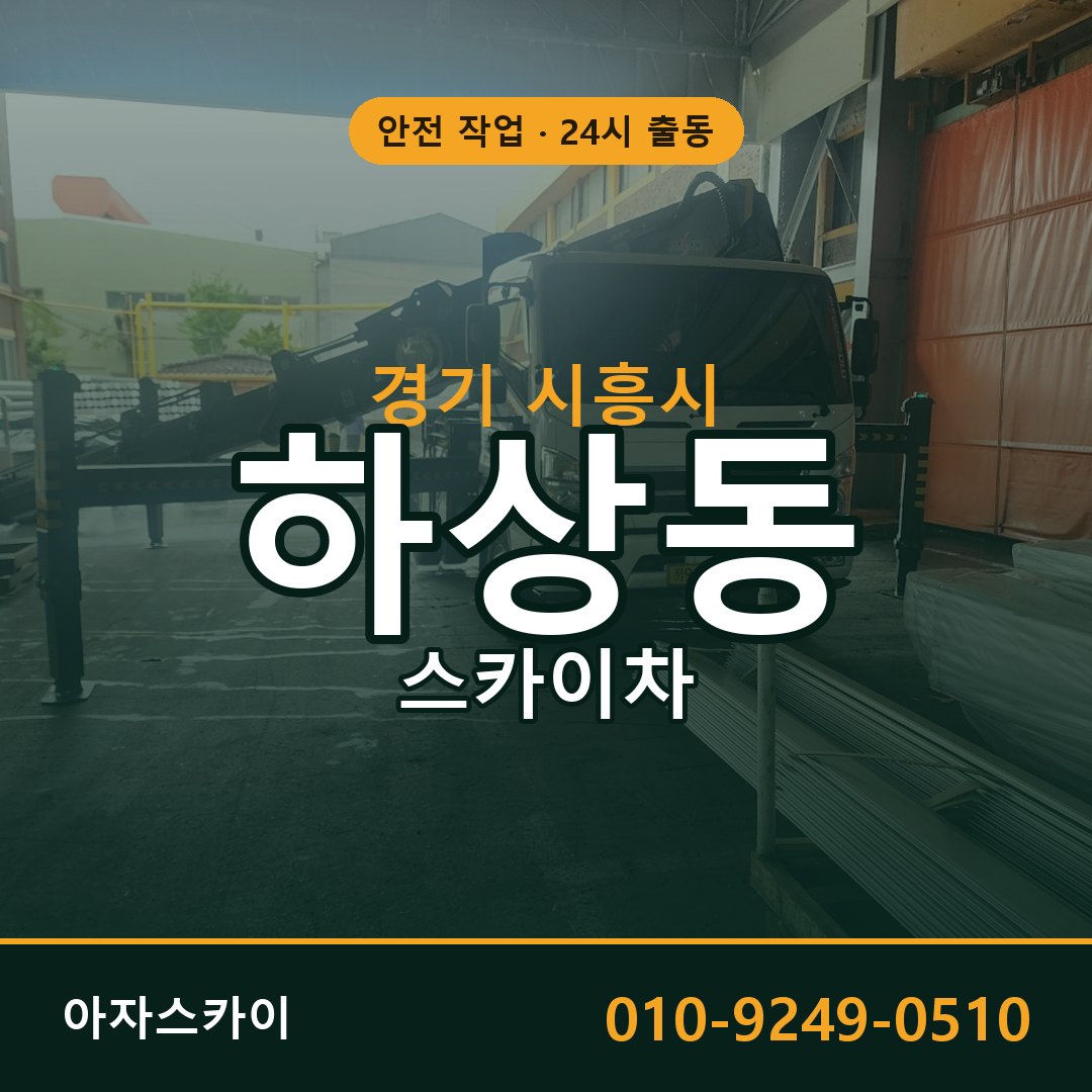 경기 시흥시 하상동 스카이차 - 외벽·간판·양중 아자스카이
