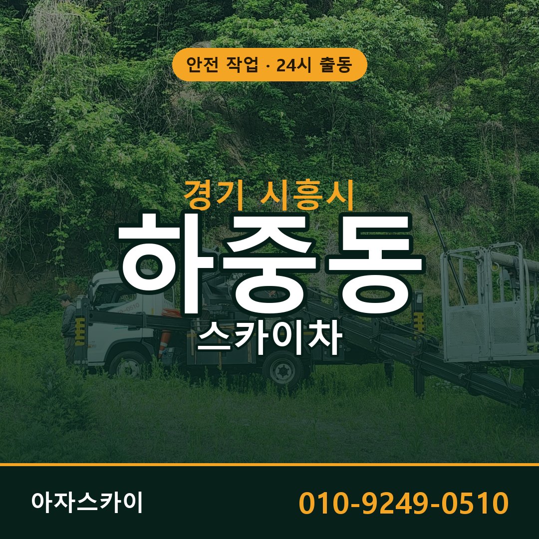 하중동 스카이차, 경기 시흥시 어디든 아자스카이
