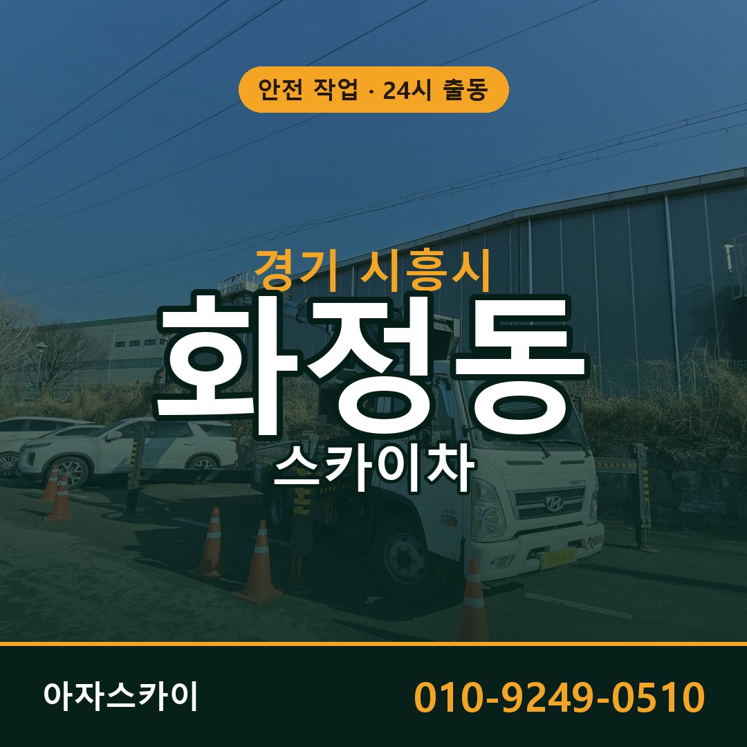 화정동 스카이차, 경기 시흥시 어디든 아자스카이
