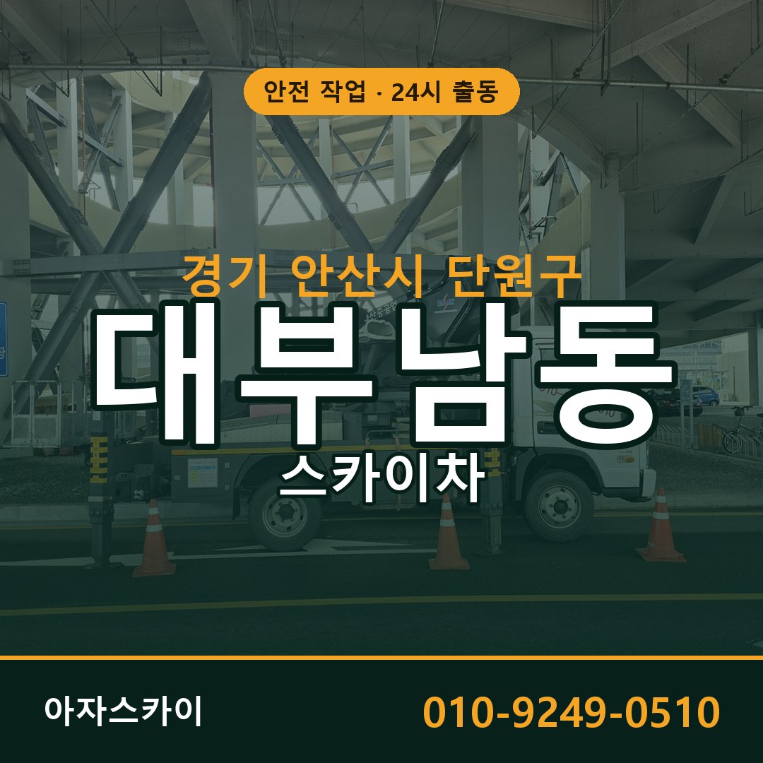경기 안산시 단원구 대부남동 스카이차 | 고소작업차 아자스카이