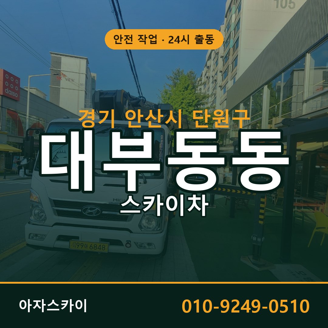 경기 안산시 단원구 대부동동 스카이차 | 고소작업차 아자스카이