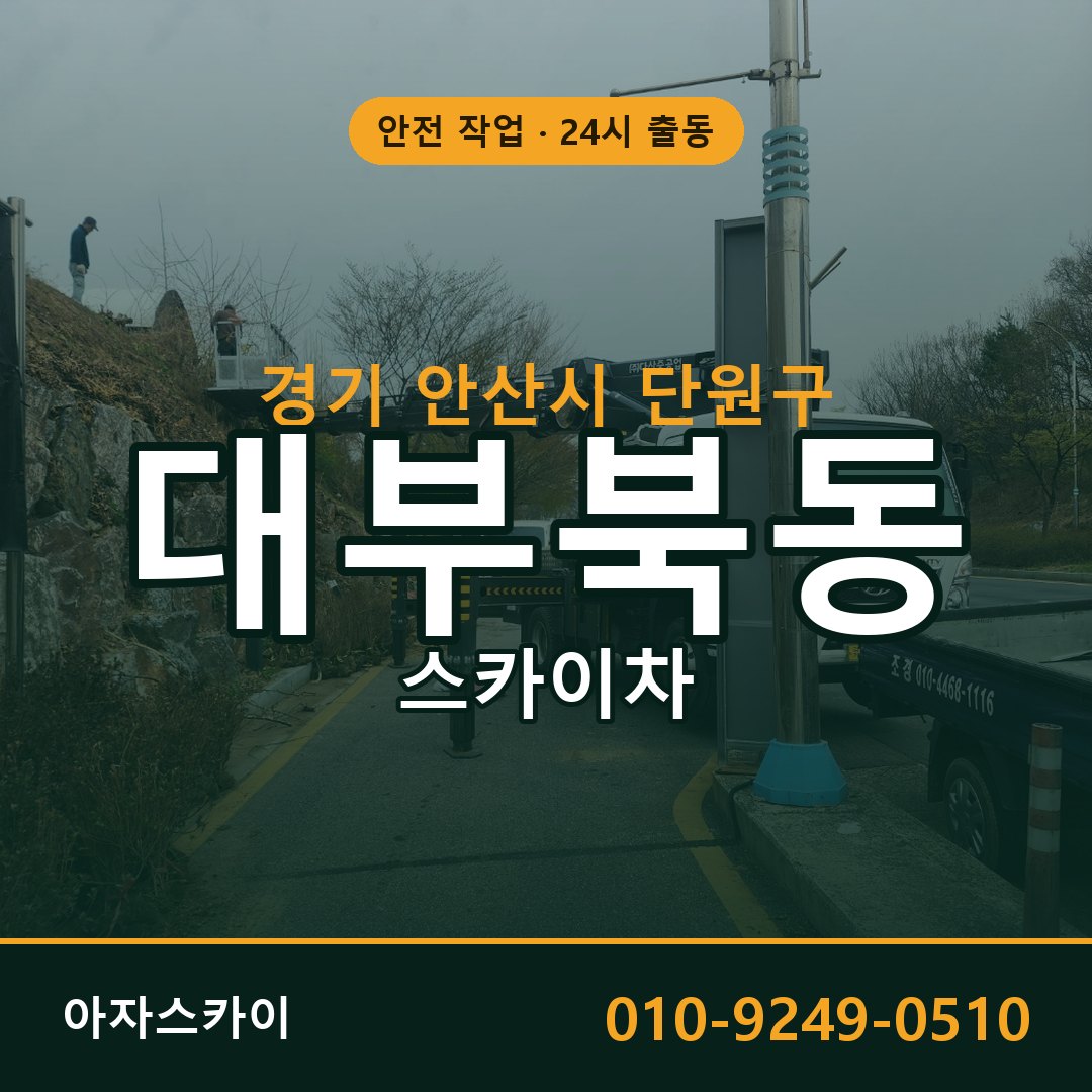 경기 안산시 단원구 대부북동 스카이차 - 외벽·간판·양중 아자스카이