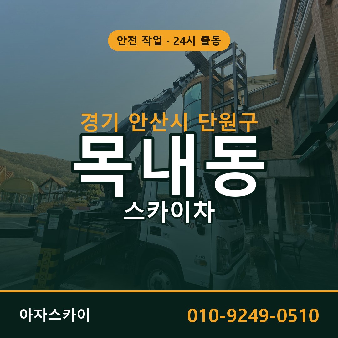 경기 안산시 단원구 목내동 스카이차 | 고소작업차 아자스카이