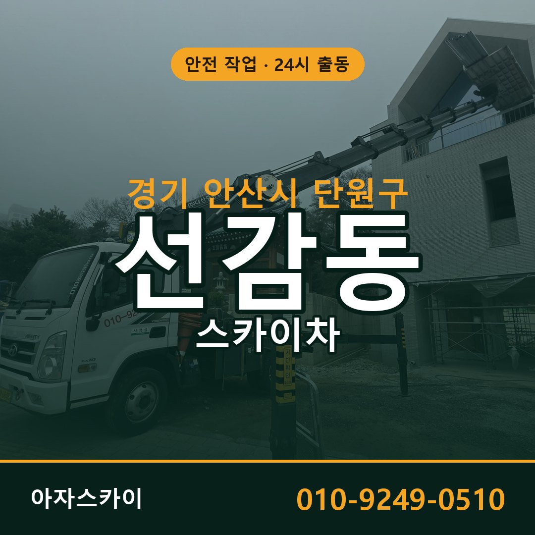 경기 안산시 단원구 선감동 스카이차 임대 | 아자스카이 고소작업차