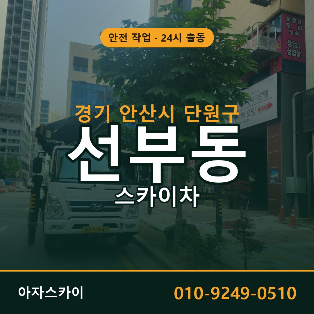 선부동 스카이차 출동 - 경기 안산시 단원구 아자스카이