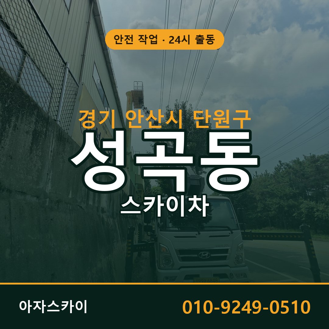 경기 안산시 단원구 성곡동 스카이차 전문 아자스카이 - 24시 배차