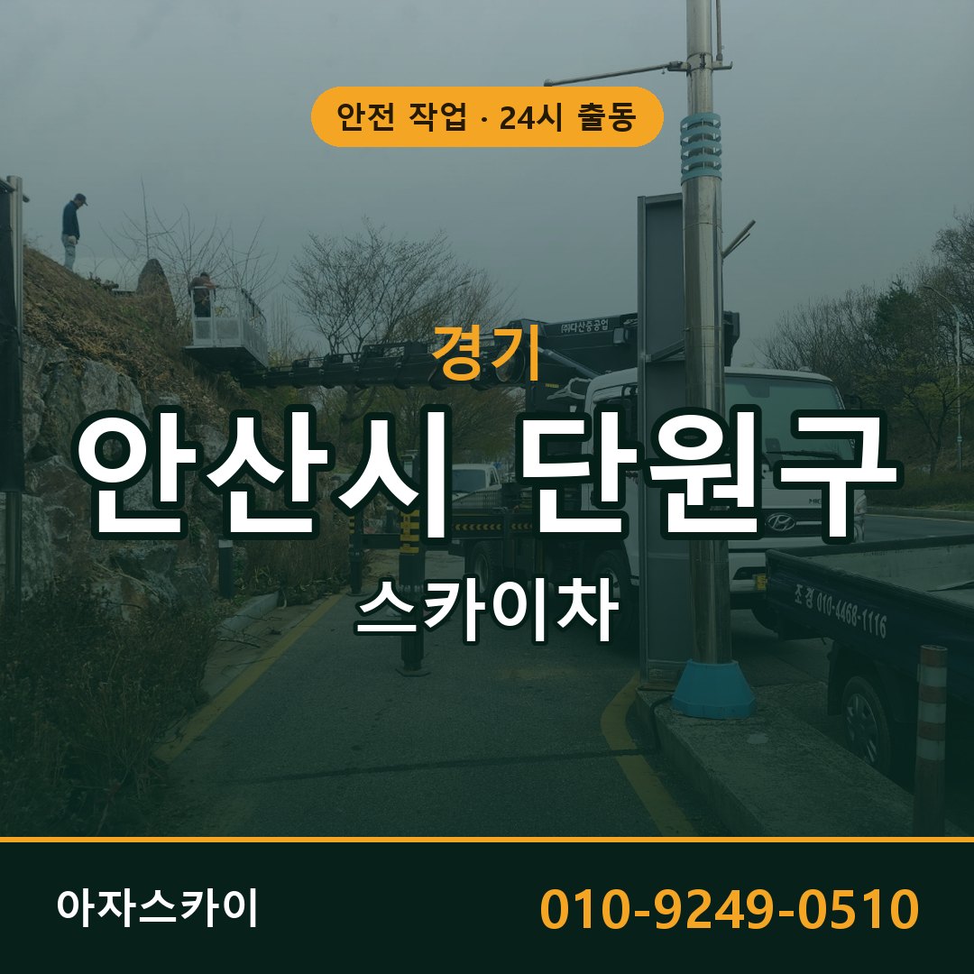 경기 안산시 단원구 스카이차 - 동별 출동 안내 | 아자스카이