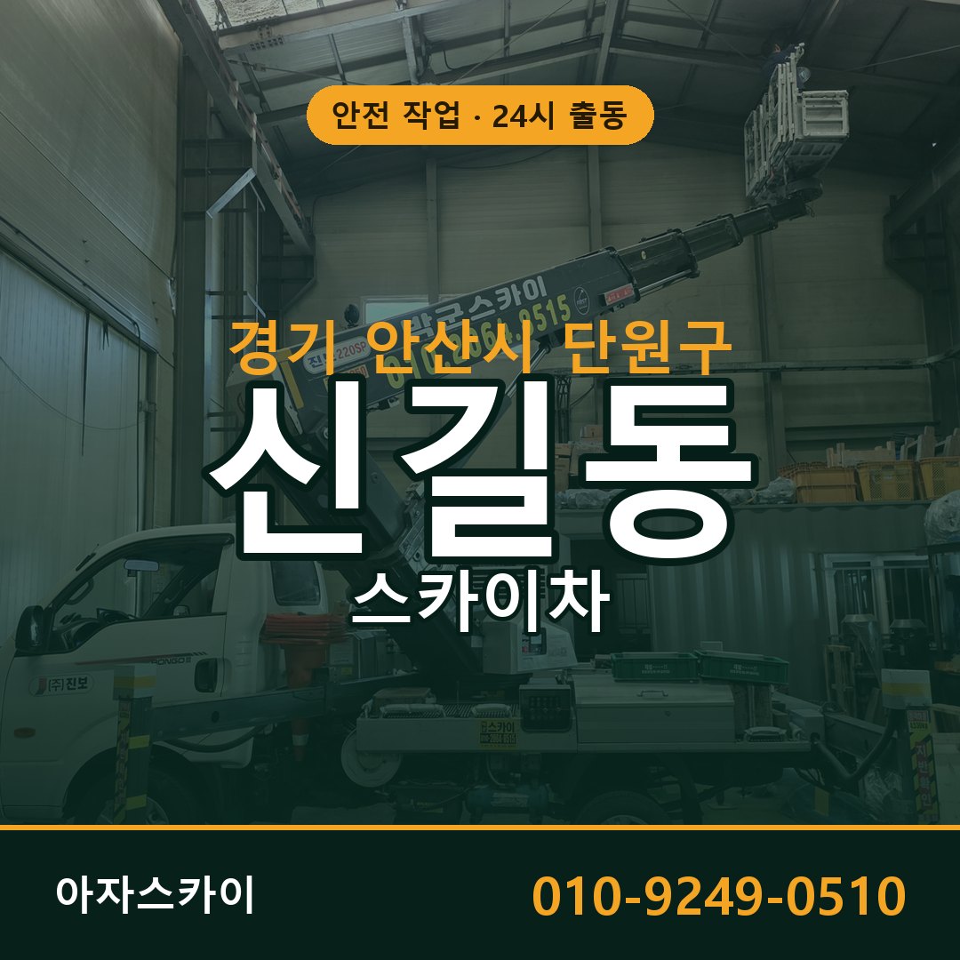 경기 안산시 단원구 신길동 스카이차 | 고소작업차 아자스카이